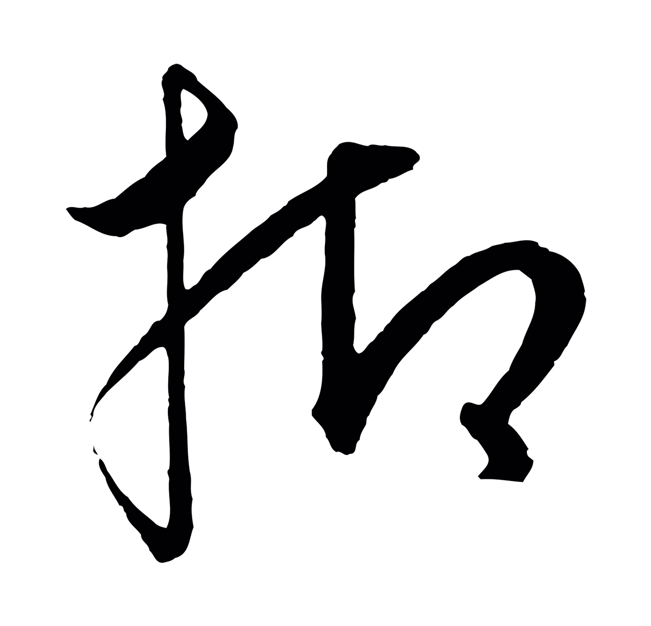 饶介「抑」字书法图片