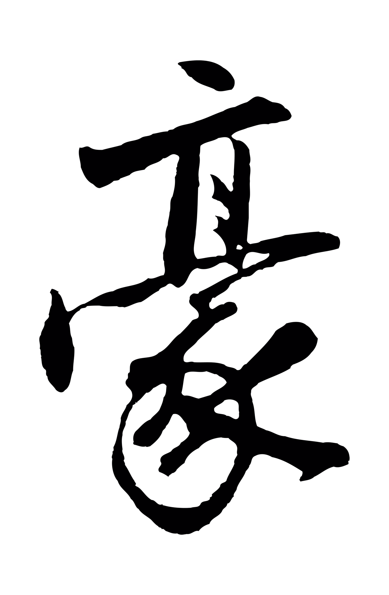 沈周「豪」字书法图片