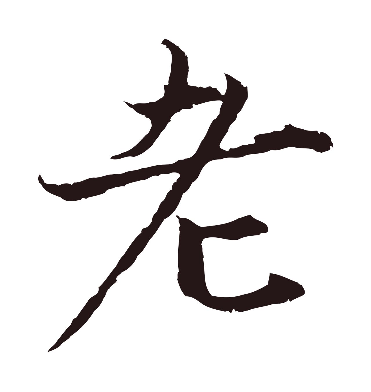 张雨「老」字书法图片
