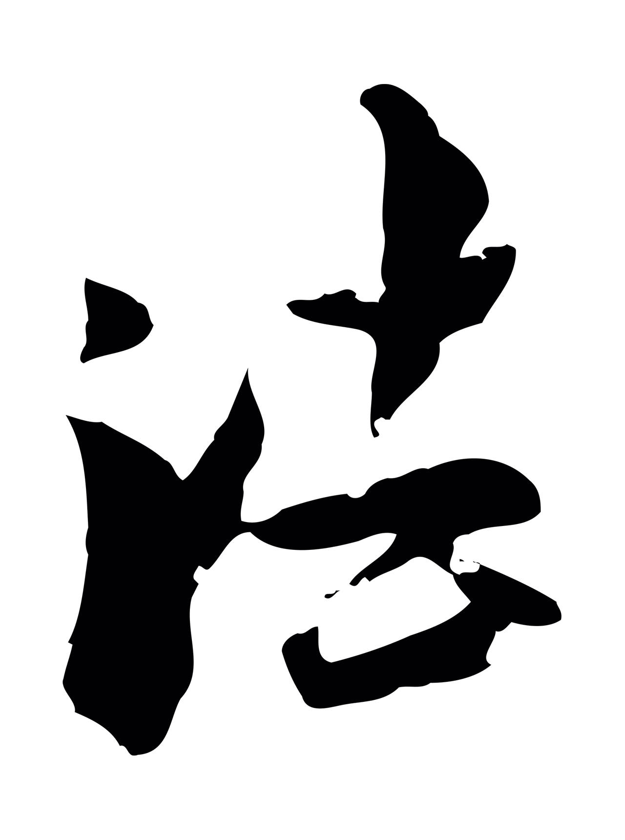 虞集「法」字书法图片