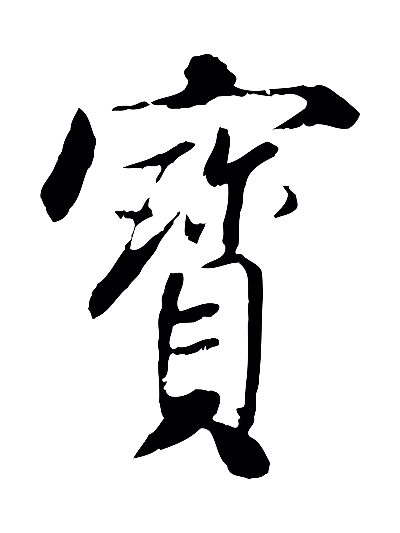 米芾「寶」字书法图片