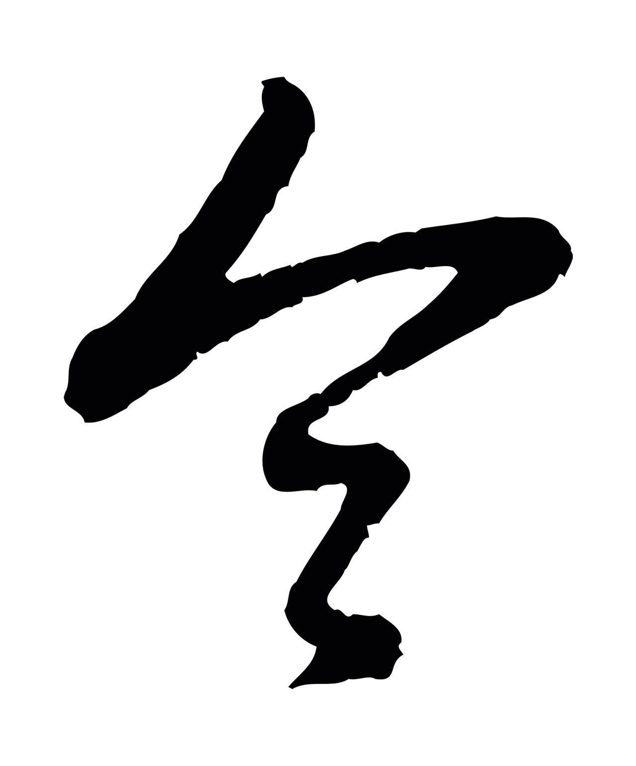 赵孟頫「令」字书法图片