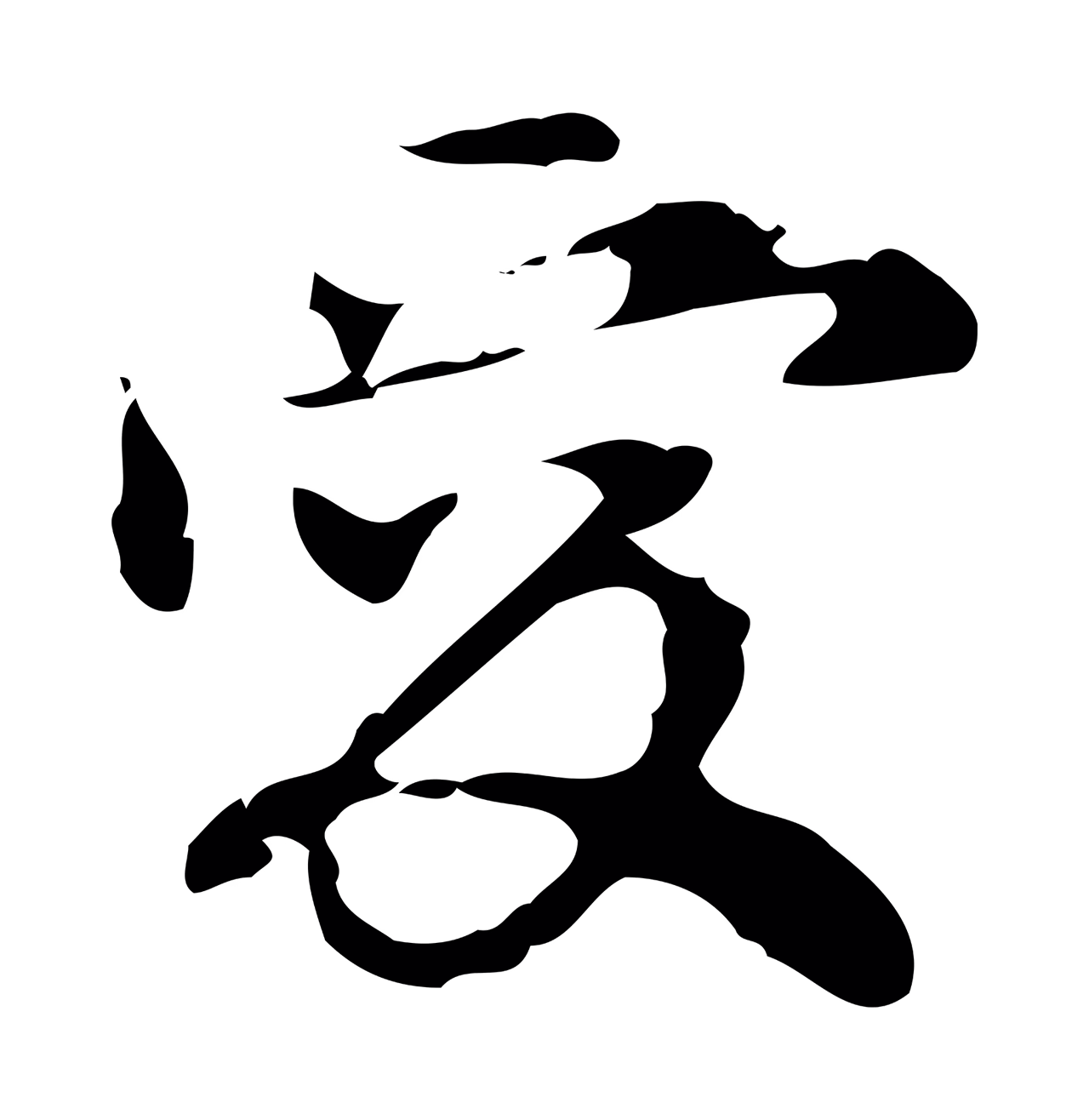 赵孟頫「愛」字书法图片