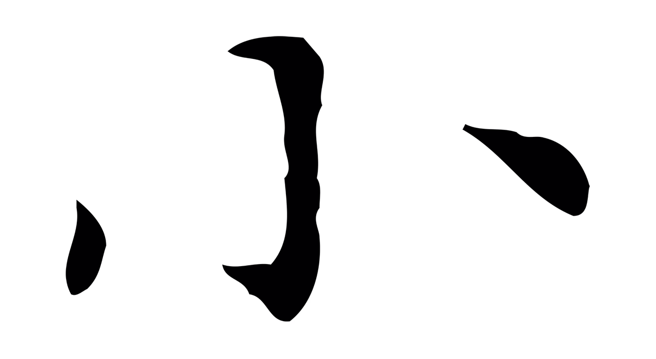 黄庭坚「小」字书法图片