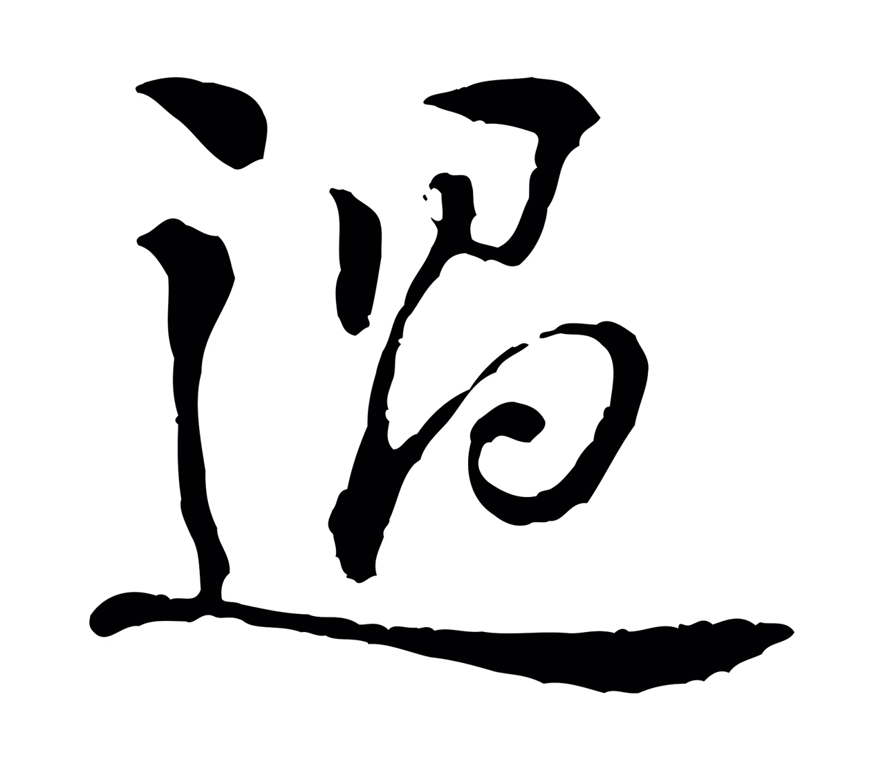 黄庭坚「過」字书法图片