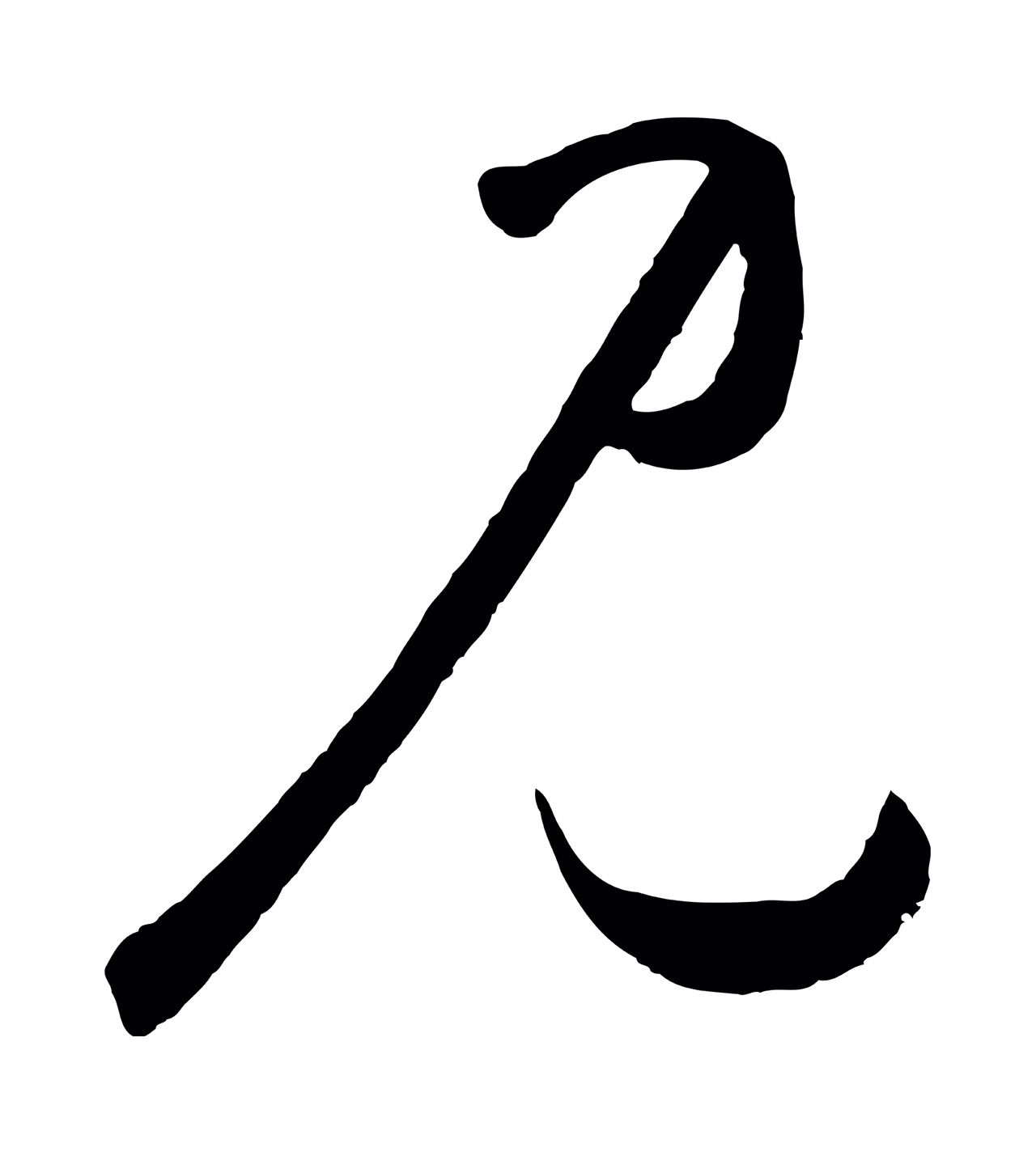 鲜于枢「見」字书法图片
