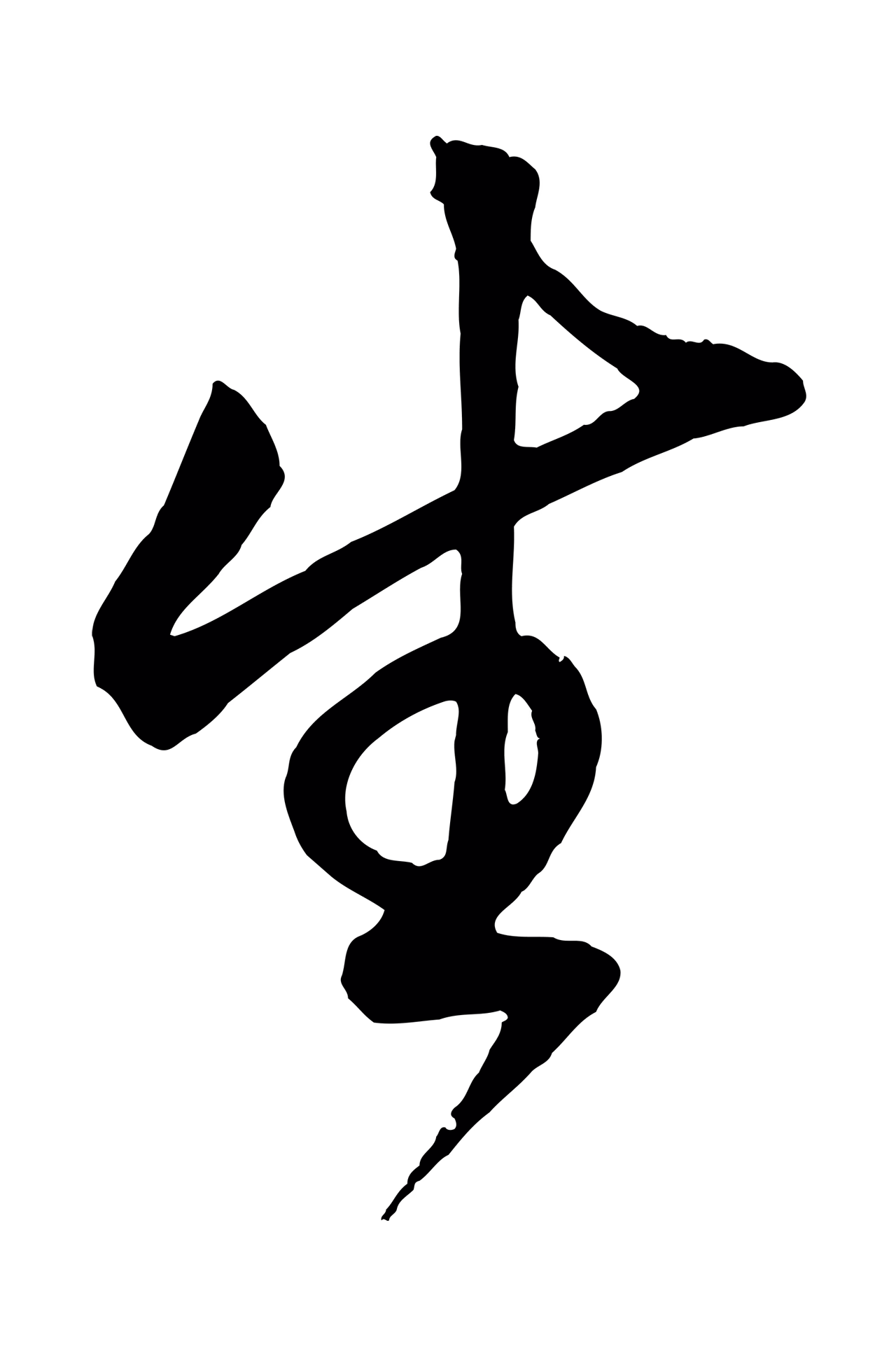 鲜于枢「生」字书法图片