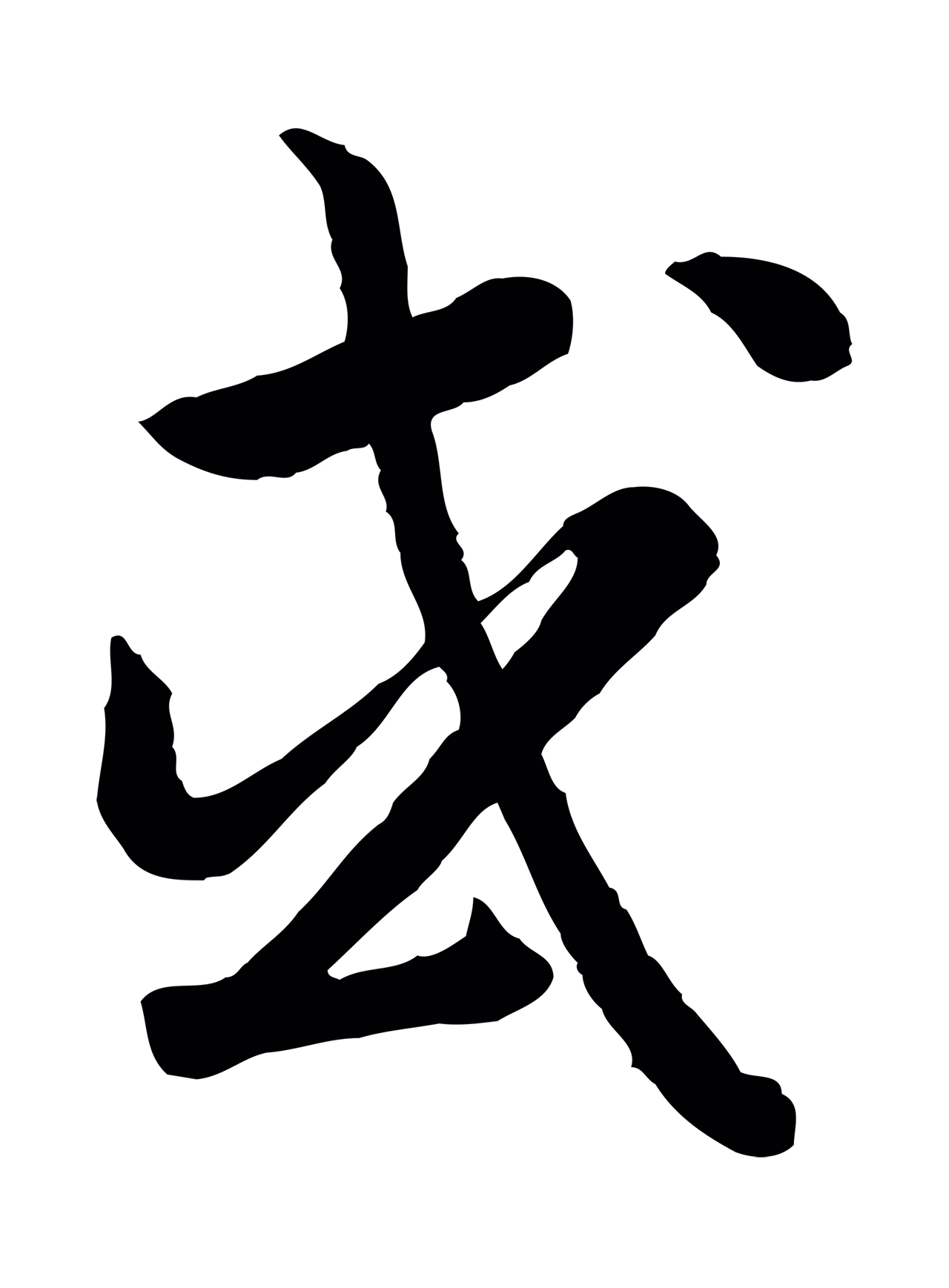 赵构「或」字书法图片