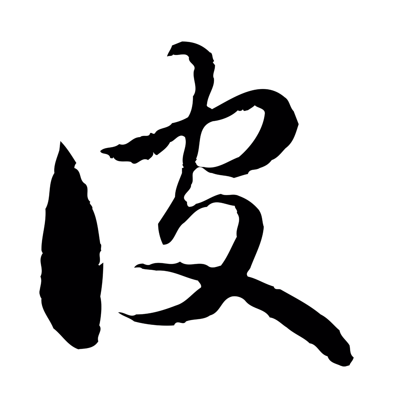 赵孟頫「皮」字书法图片