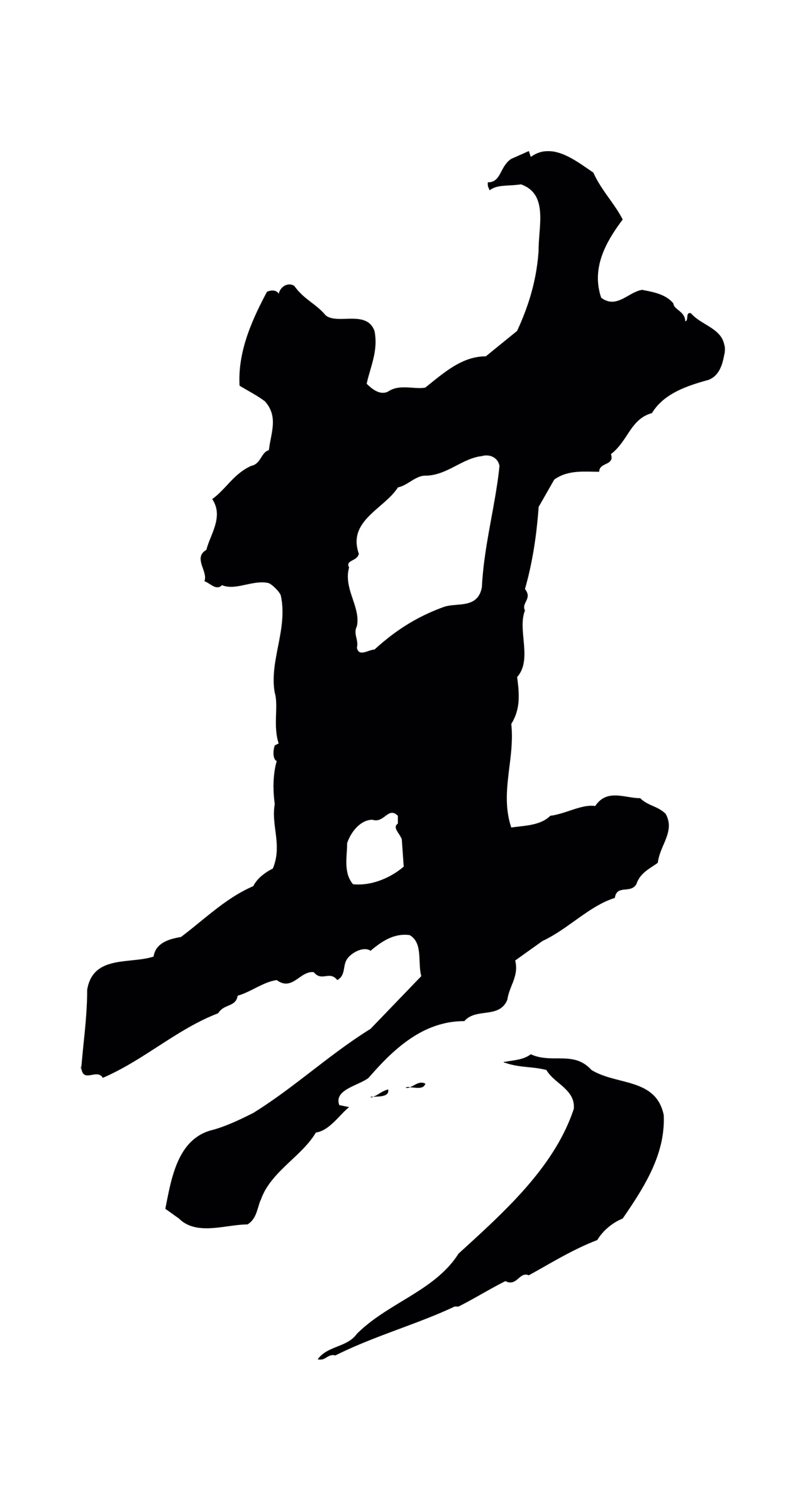苏轼「其」字书法图片