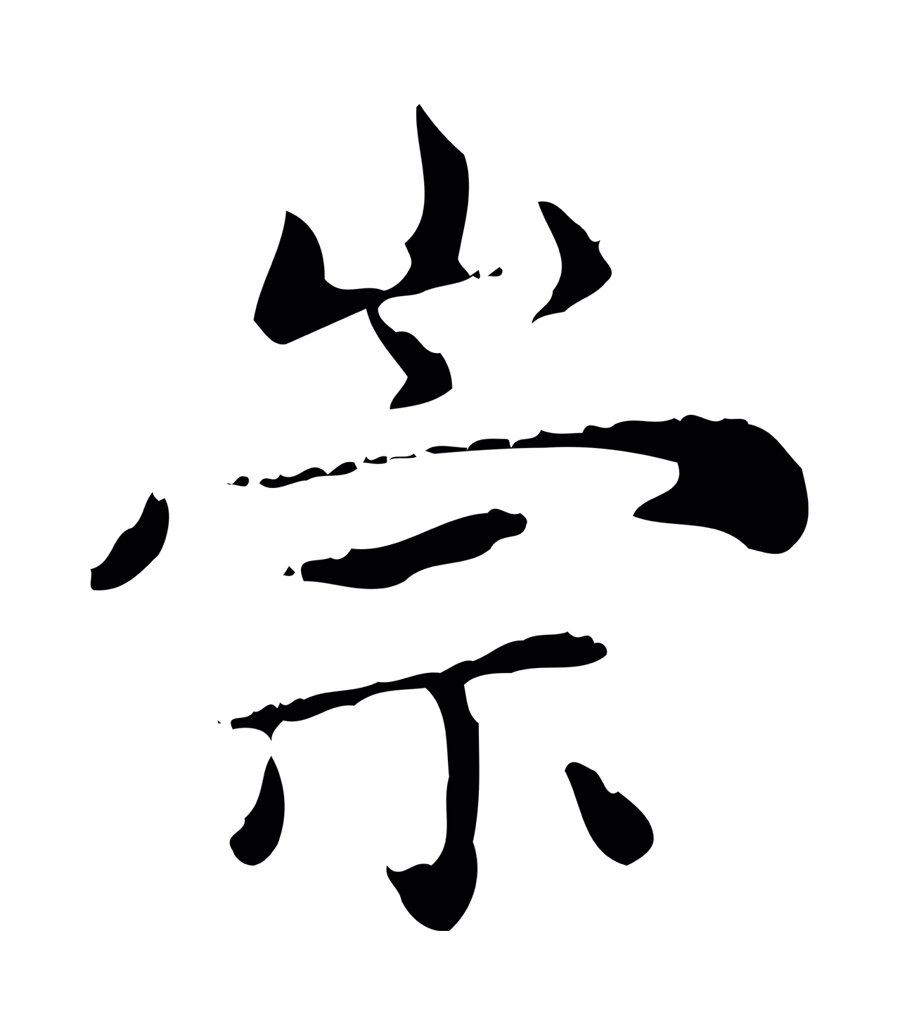 赵孟頫「崇」字书法图片