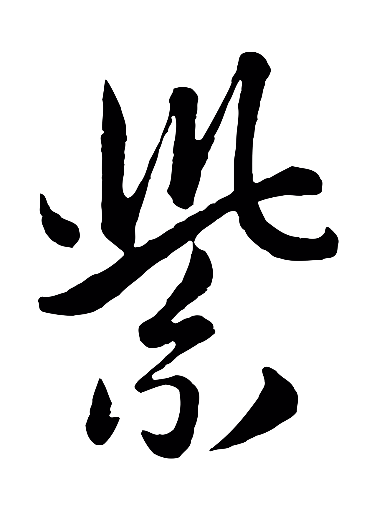 管道昇「紫」字书法图片