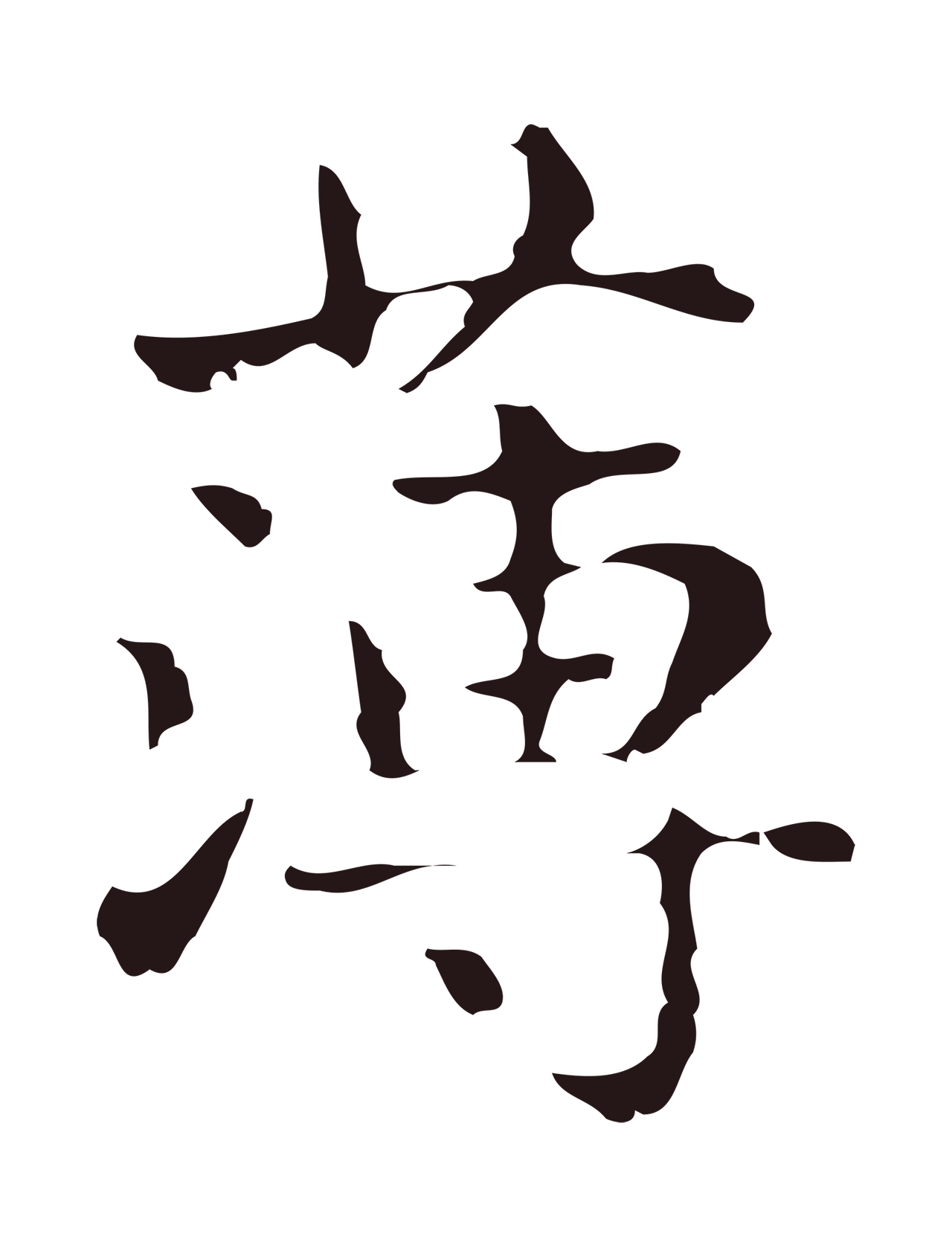俞和「薄」字书法图片