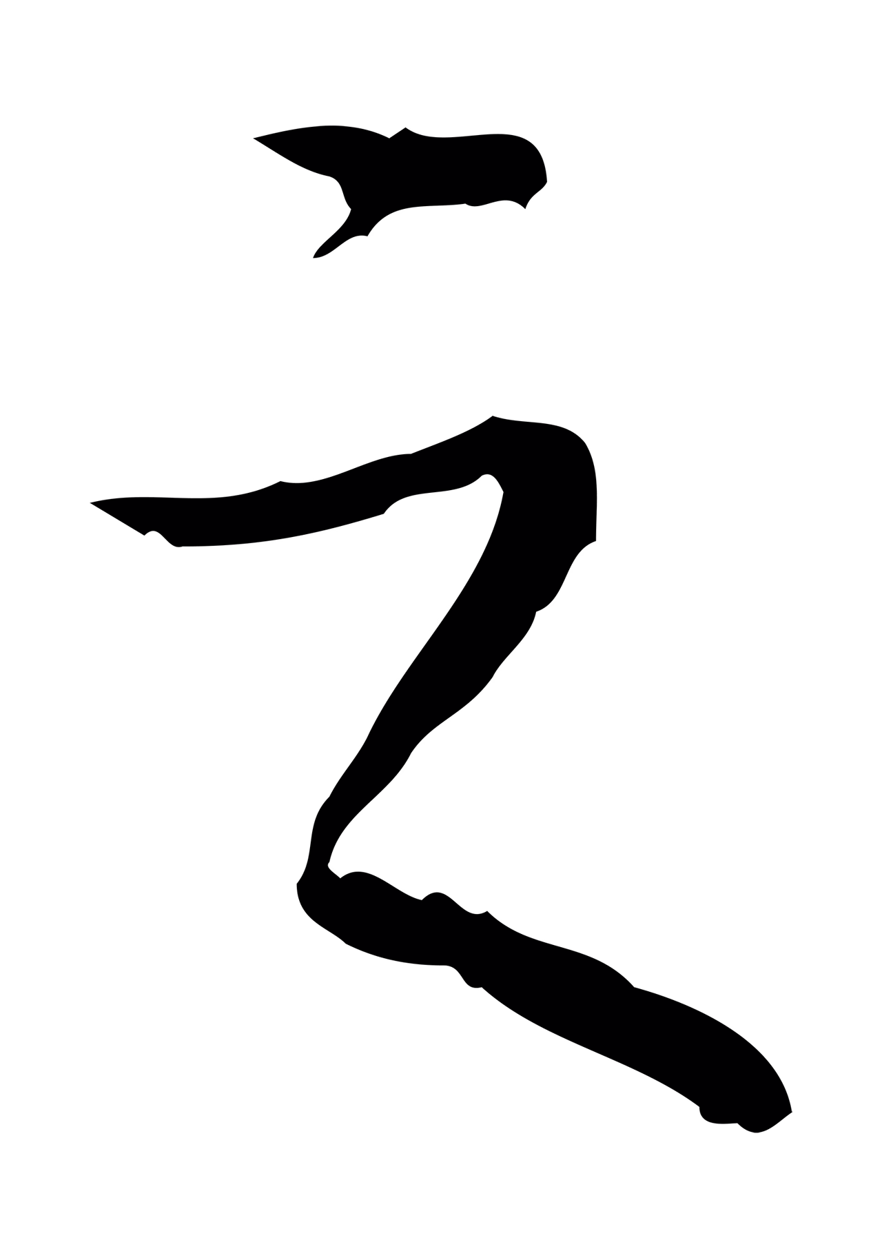 弘历「之」字书法图片