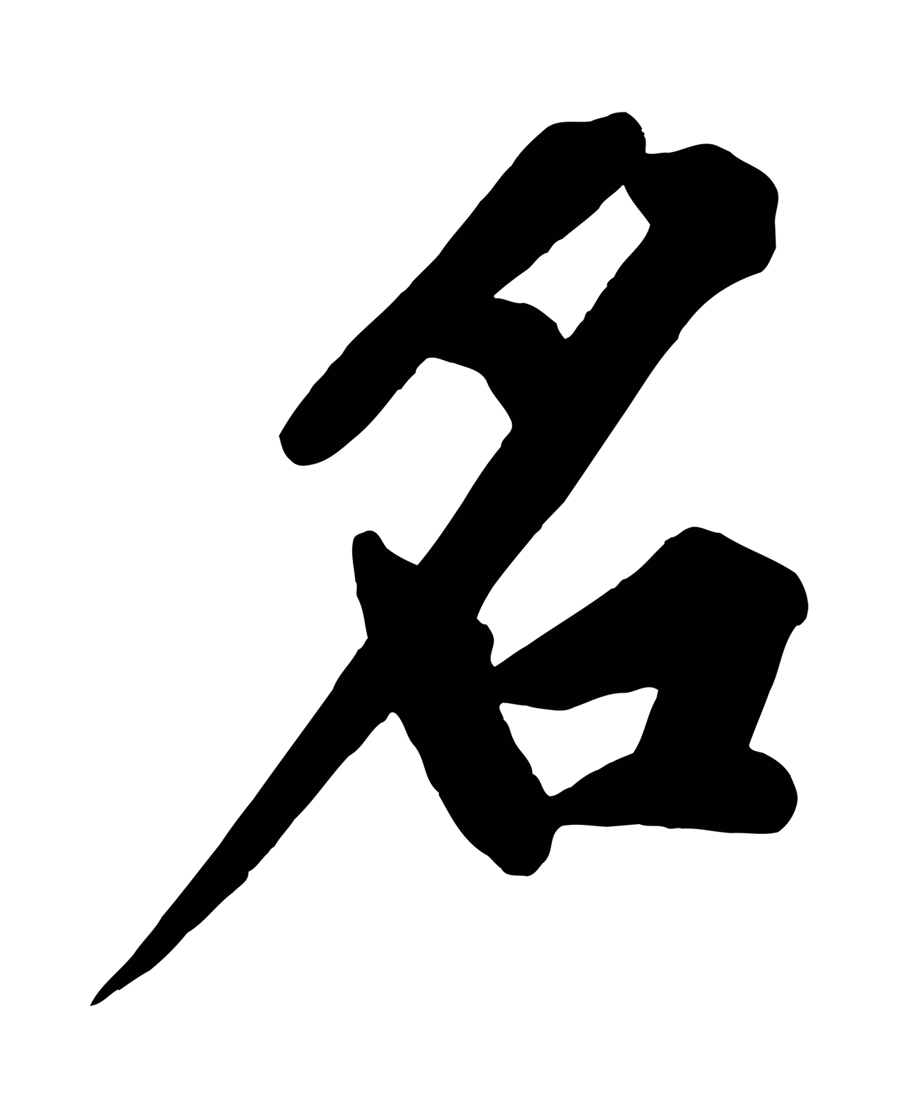 黄庭坚「名」字书法图片