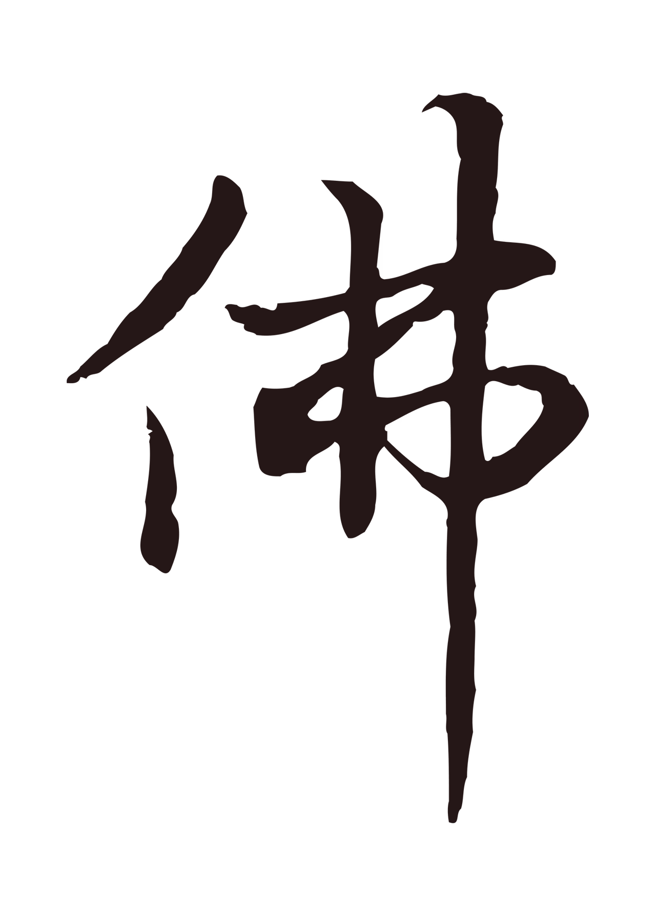 张雨「佛」字书法图片