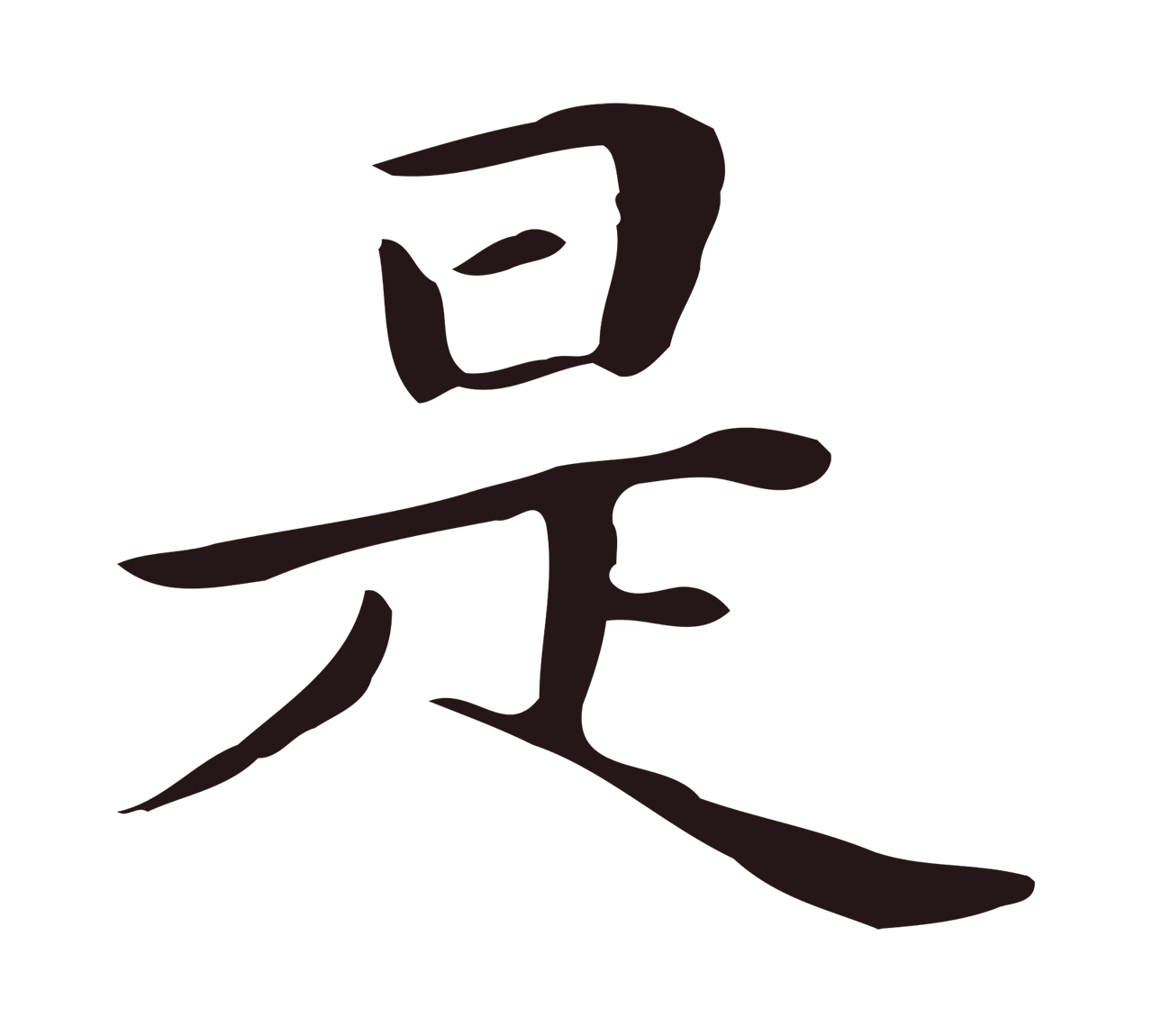 祝允明「是」字书法图片
