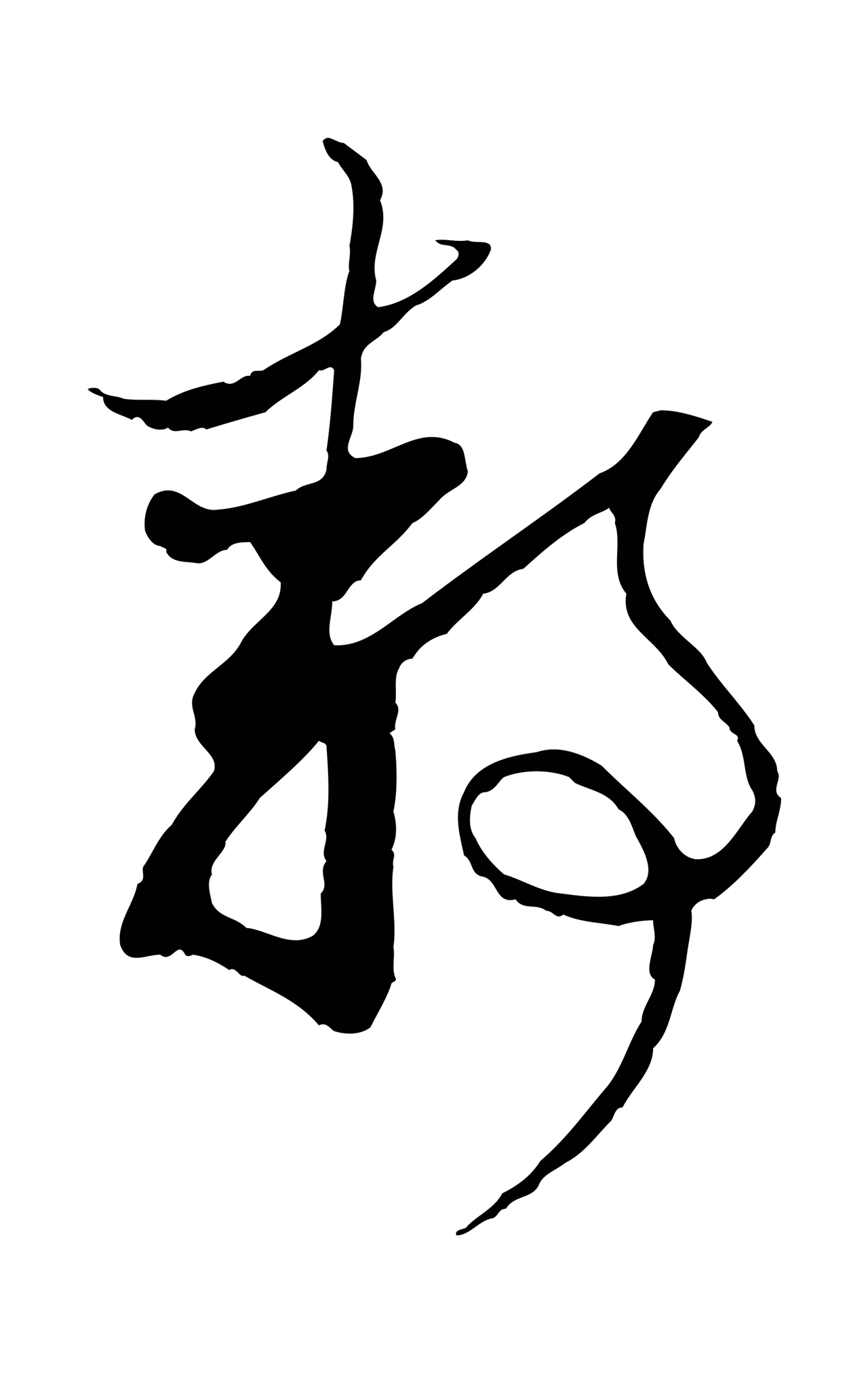 赵孟頫「靜」字书法图片
