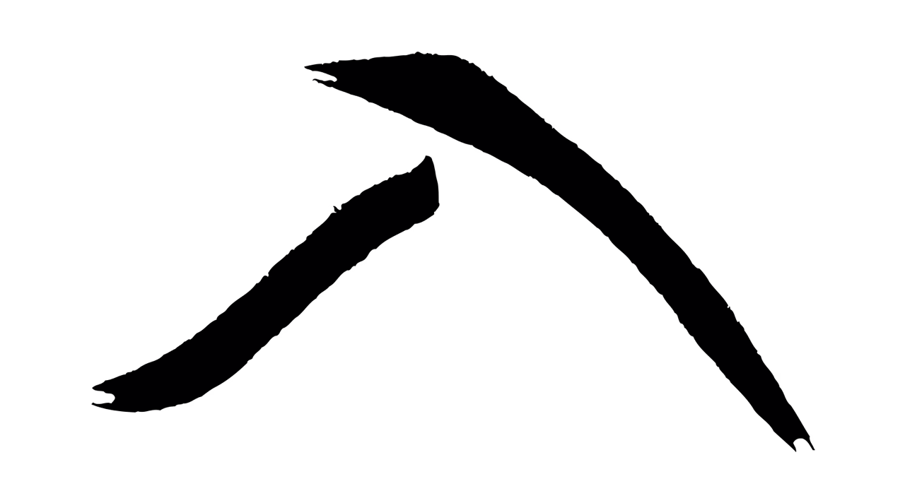 米芾「入」字书法图片