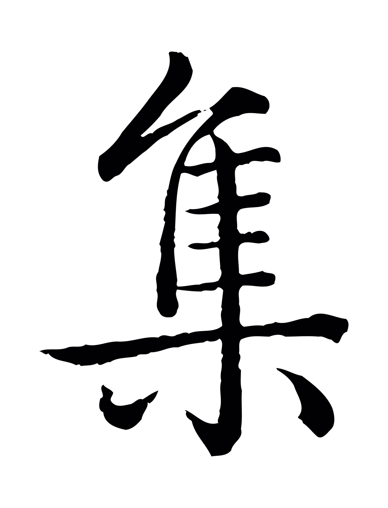 弘历「集」字书法图片