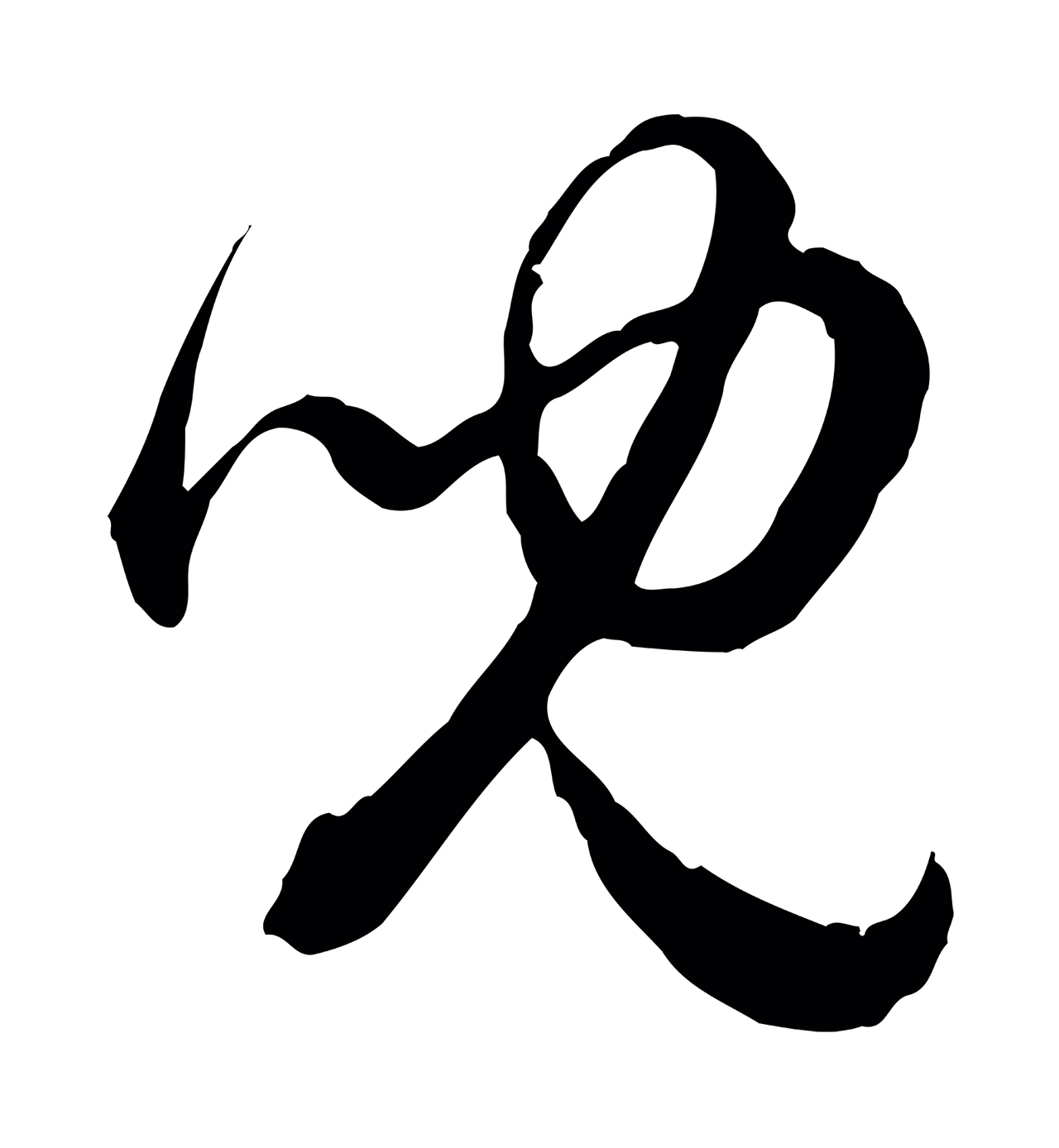 赵孟頫「兒」字书法图片