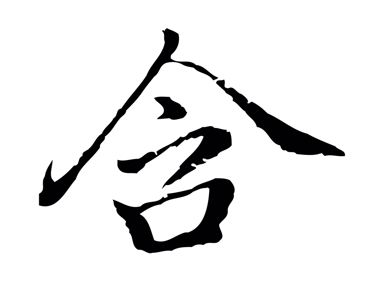 乃贤「含」字书法图片