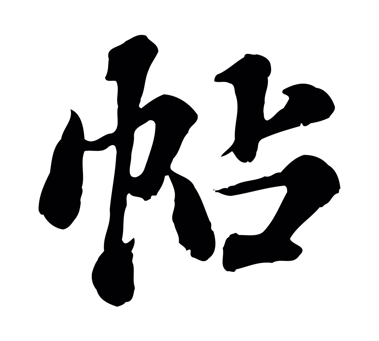 欧阳玄「帖」字书法图片