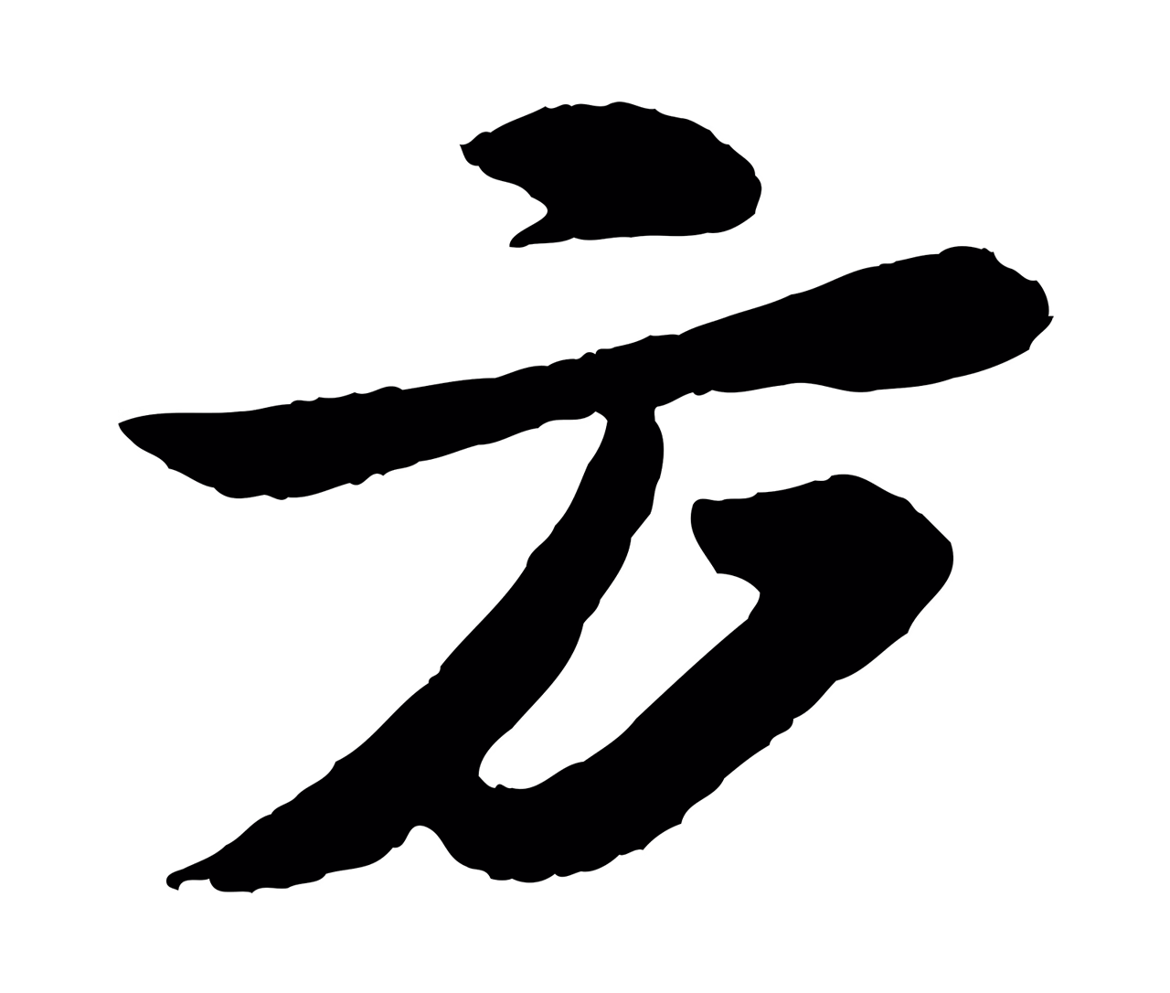 苏轼「方」字书法图片