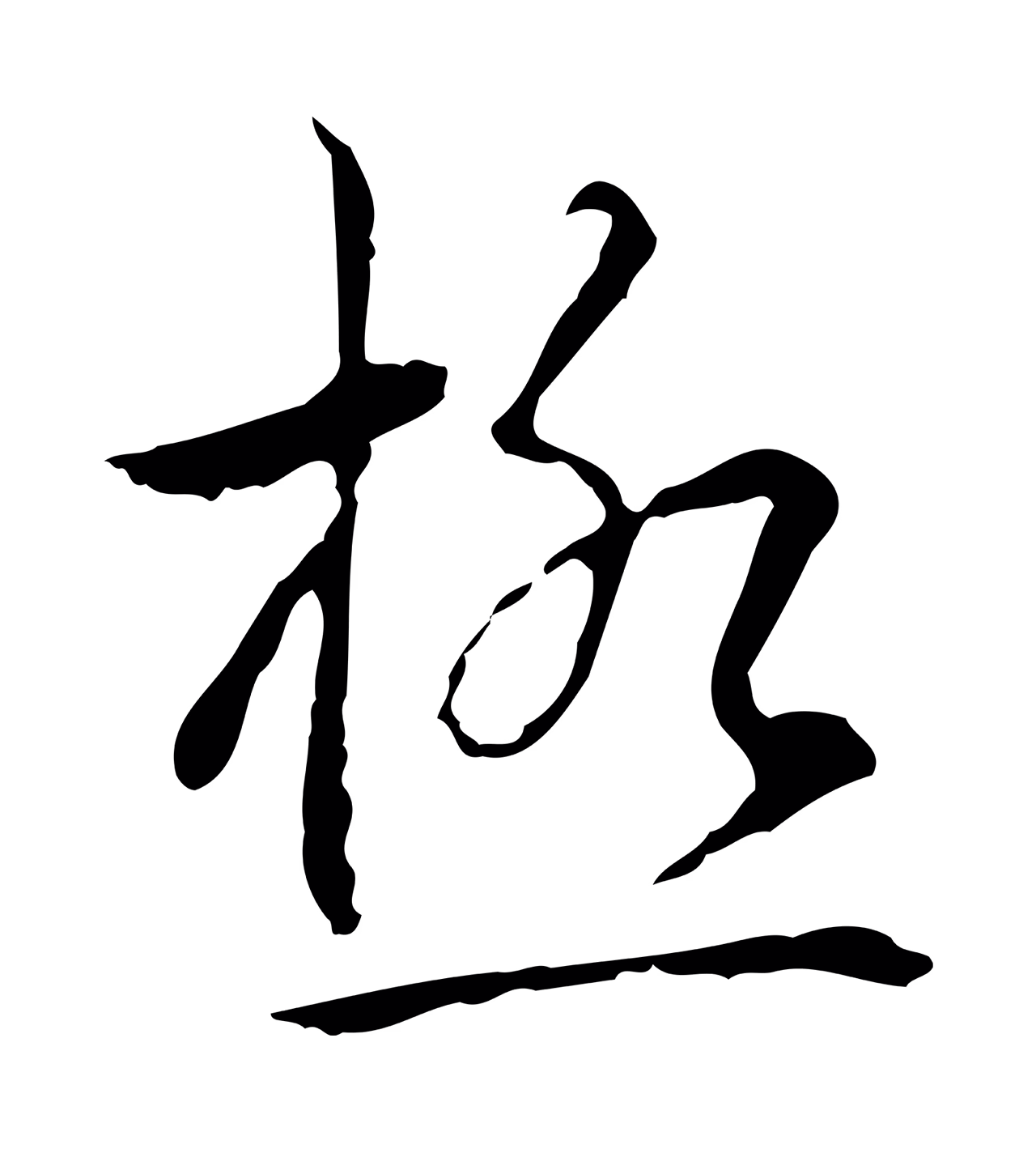 弘历「極」字书法图片