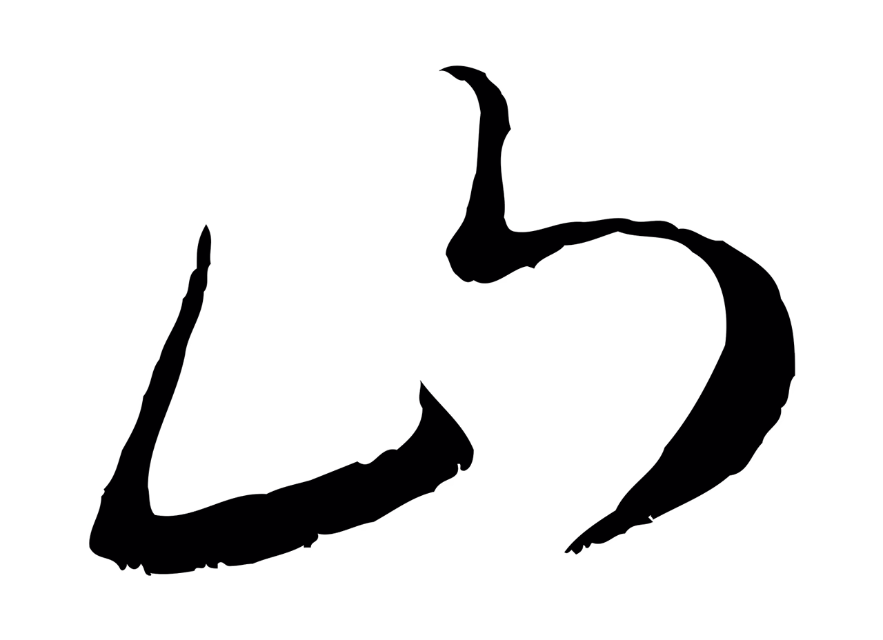 赵孟頫「山」字书法图片