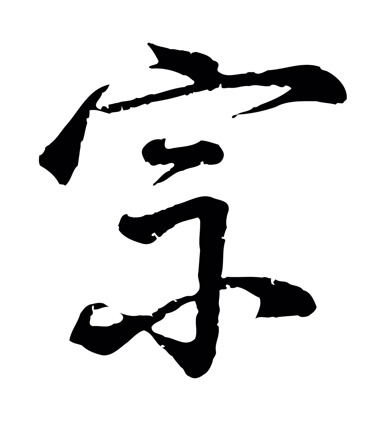 李东阳「宗」字书法图片