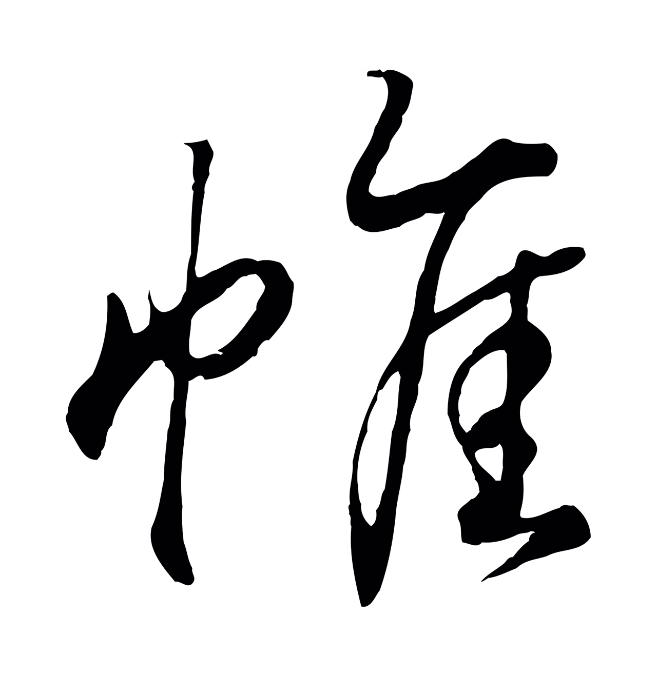 王羲之「帷」字书法图片