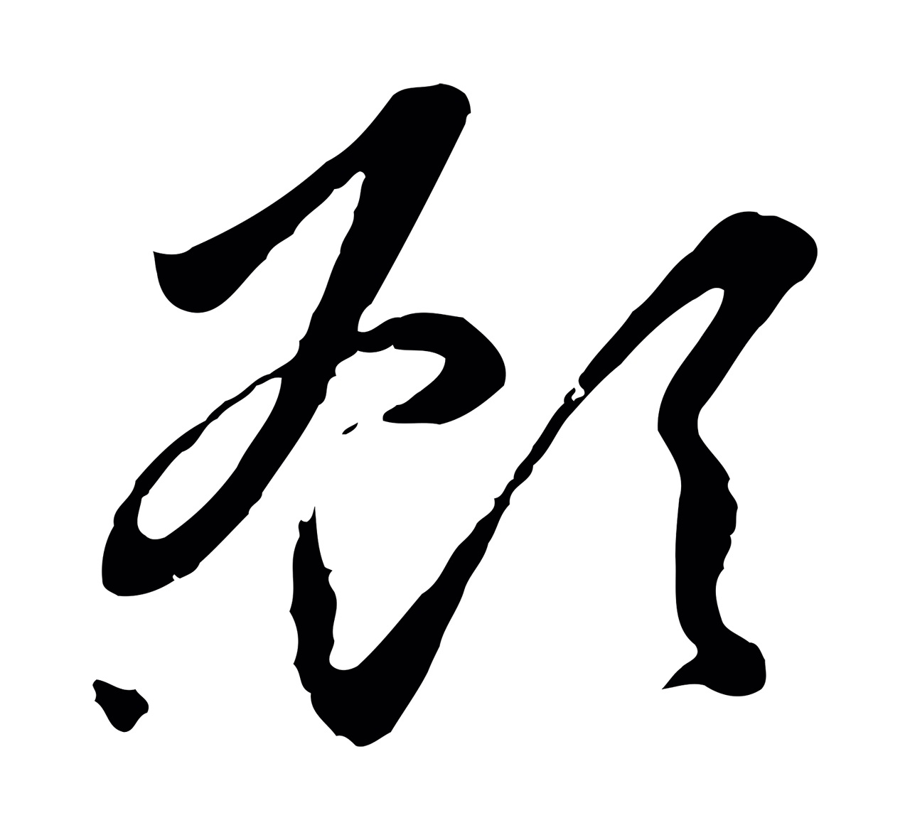 赵孟頫「顧」字书法图片