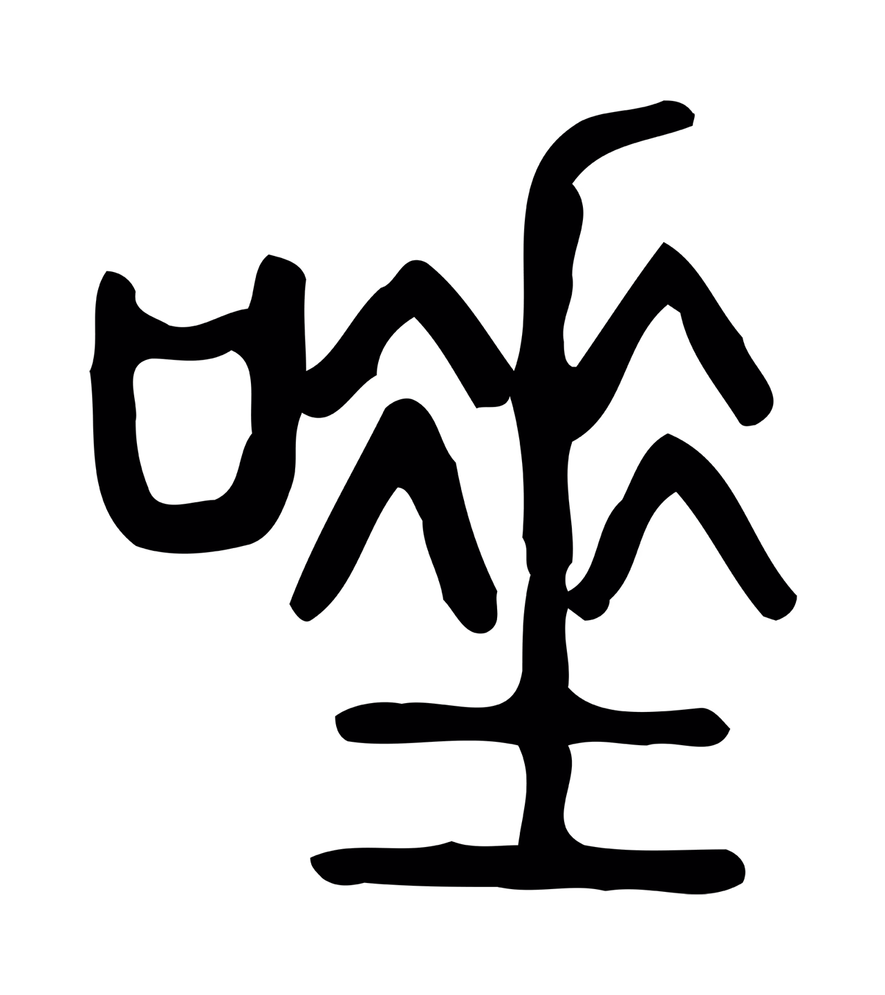 许慎说文小篆「唾」字篆书图片