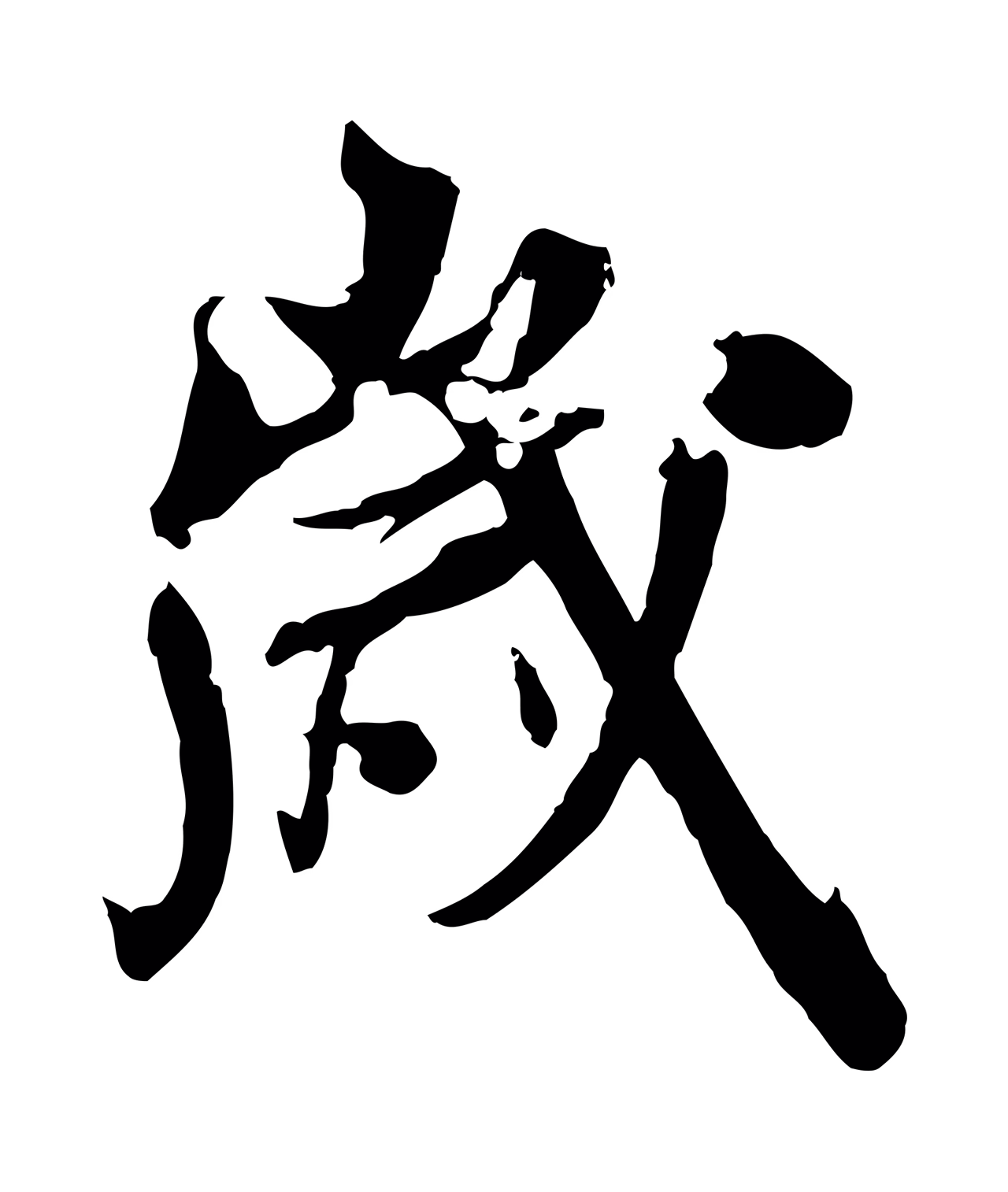 虞集「歲」字书法图片