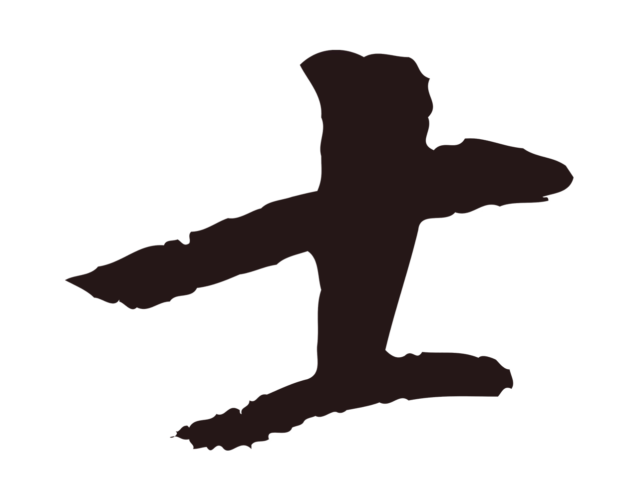 董其昌「士」字书法图片