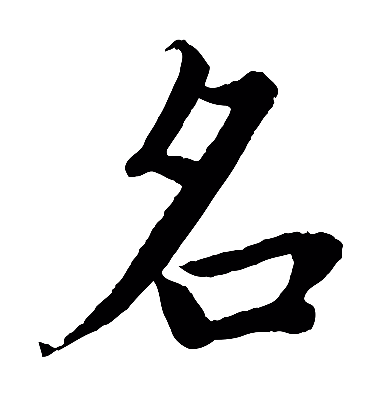 蔡襄「名」字书法图片