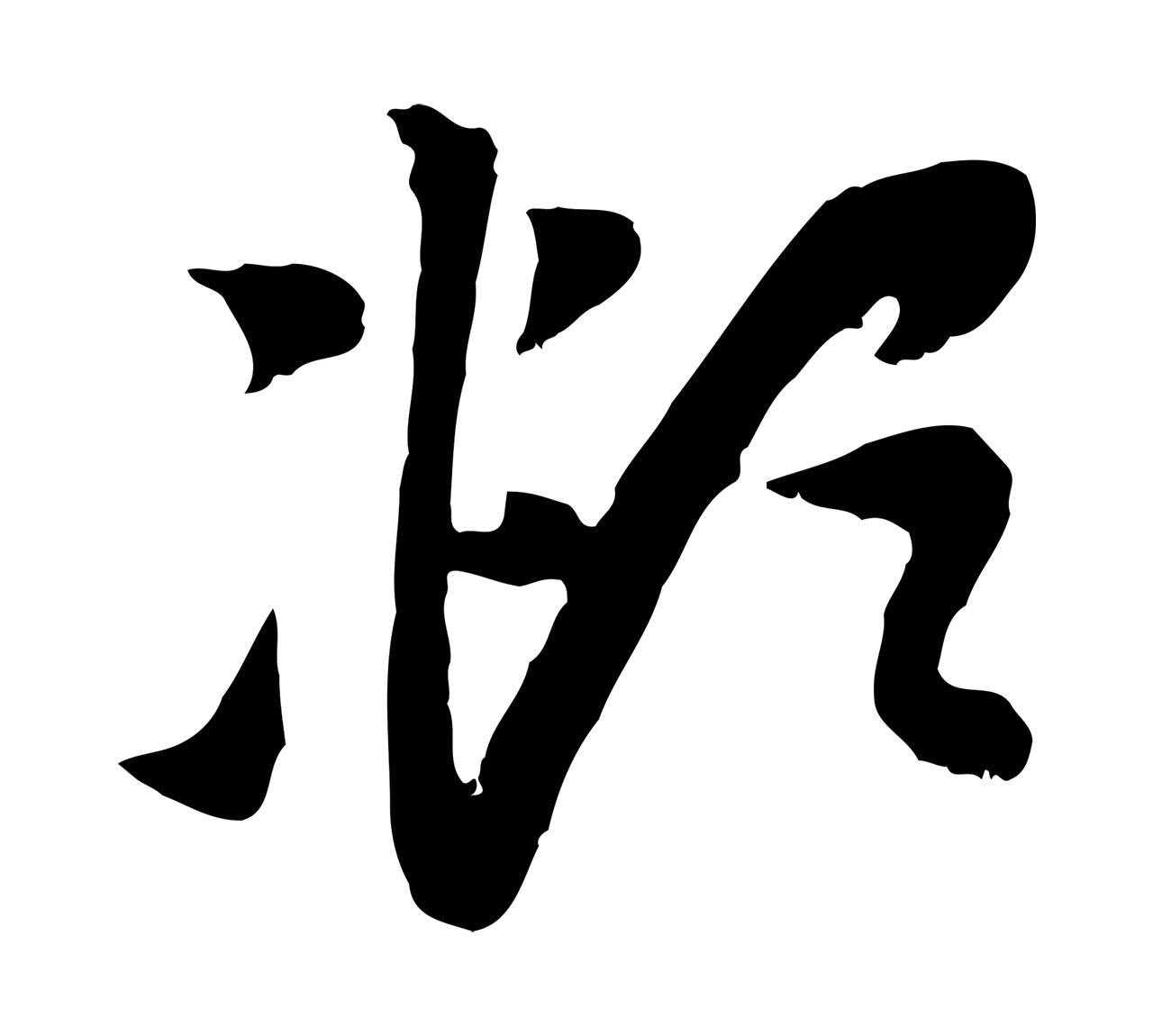 赵孟頫「頫」字书法图片