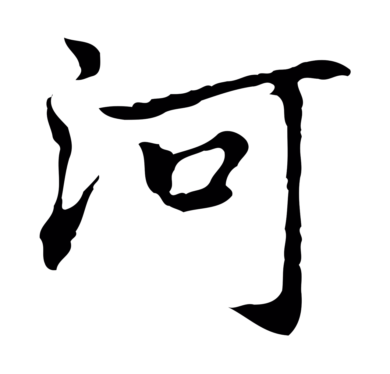 乃贤「河」字书法图片