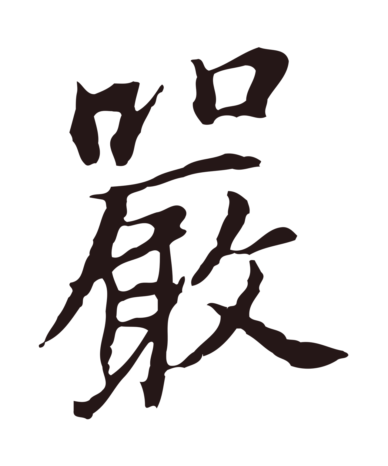 董其昌「嚴」字书法图片