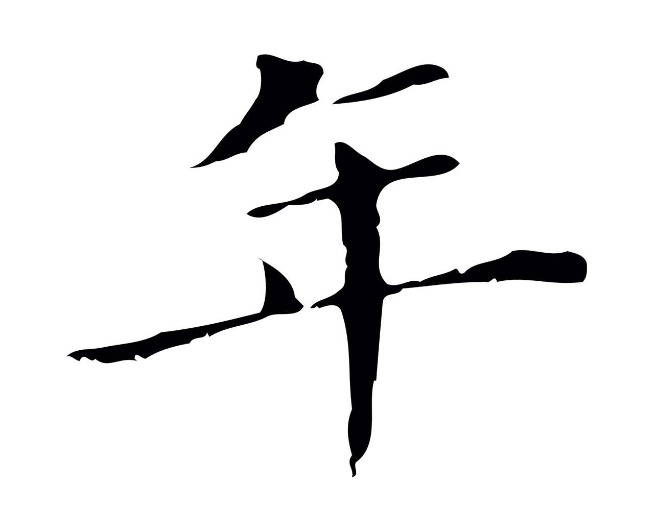 董其昌「年」字书法图片