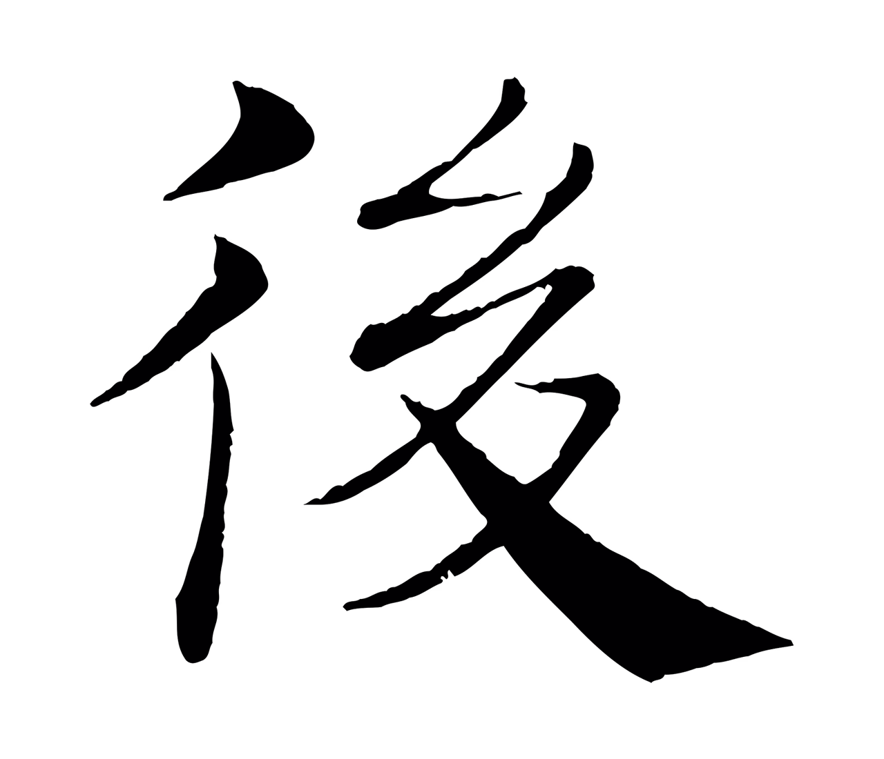 褚遂良「後」字书法图片