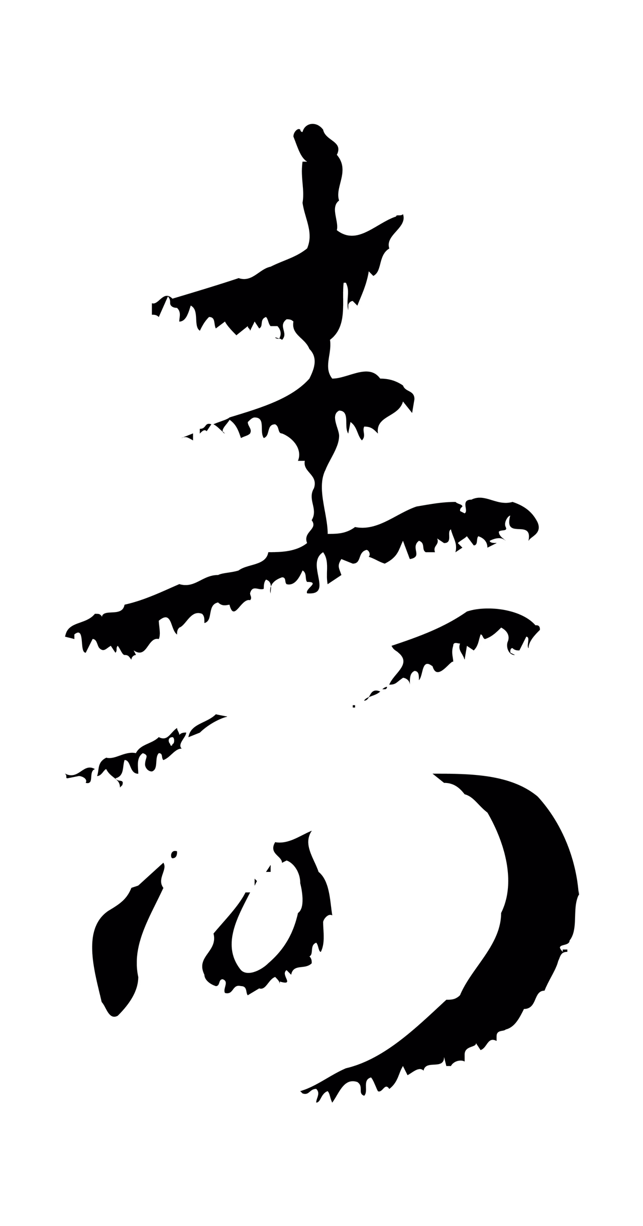 赵孟頫「壽」字书法图片