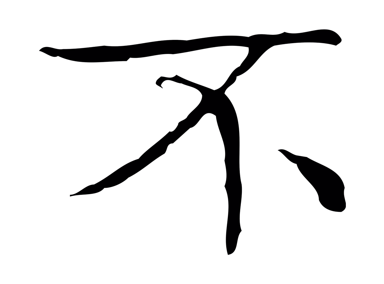 文徵明「不」字书法图片