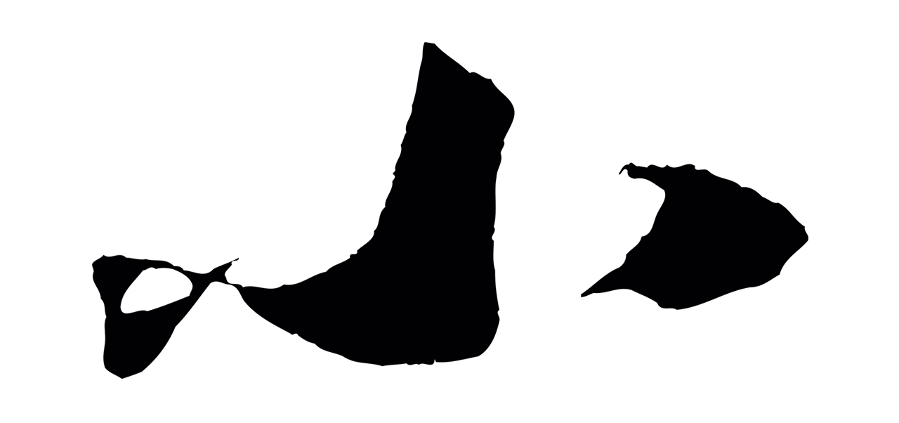 苏轼「小」字书法图片