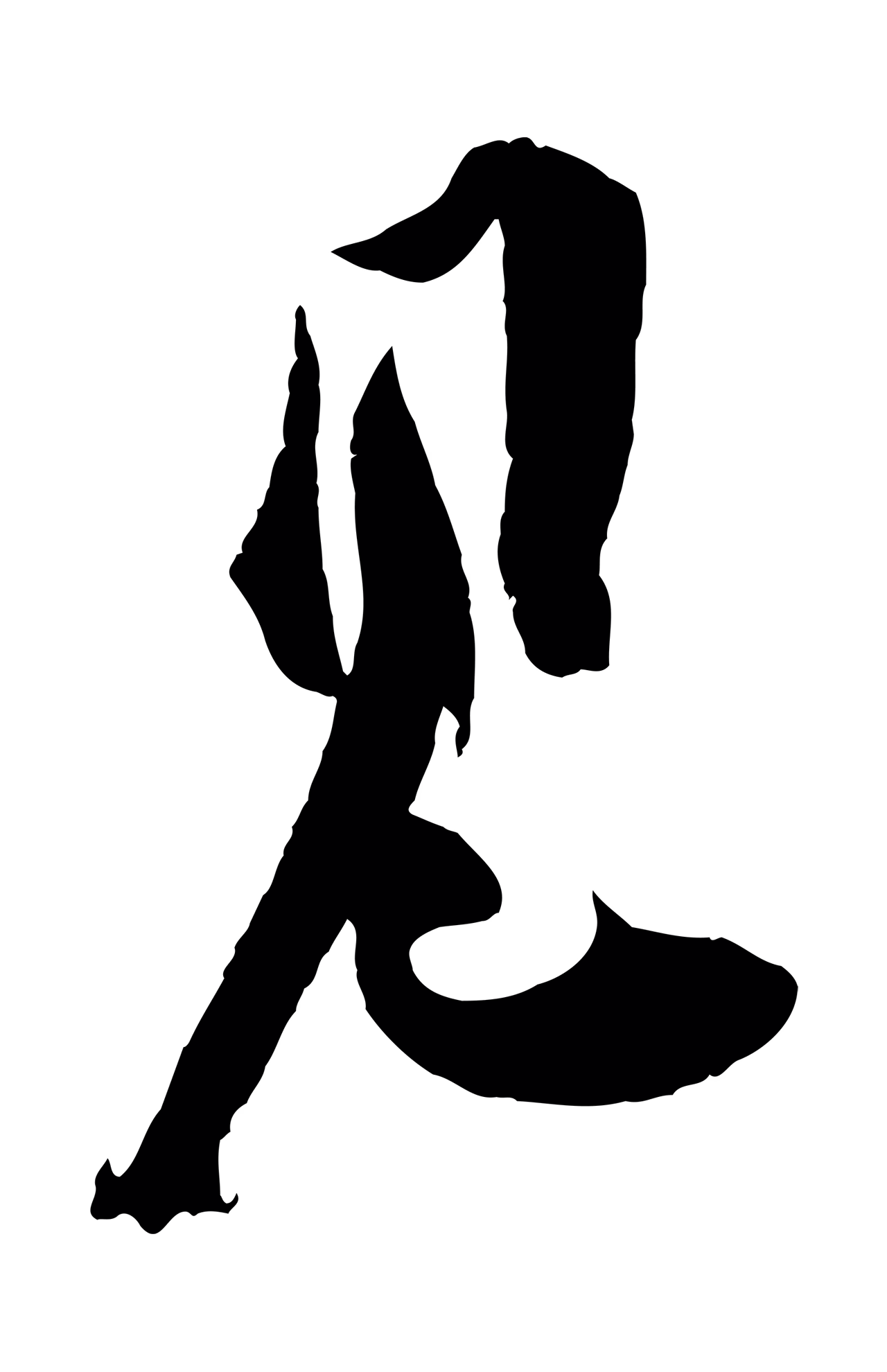 苏洵「見」字书法图片