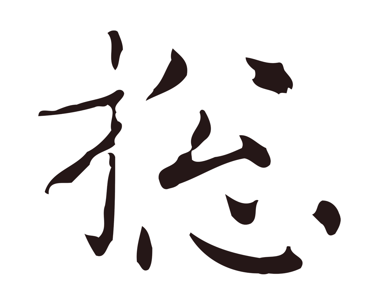 俞和「總」字书法图片