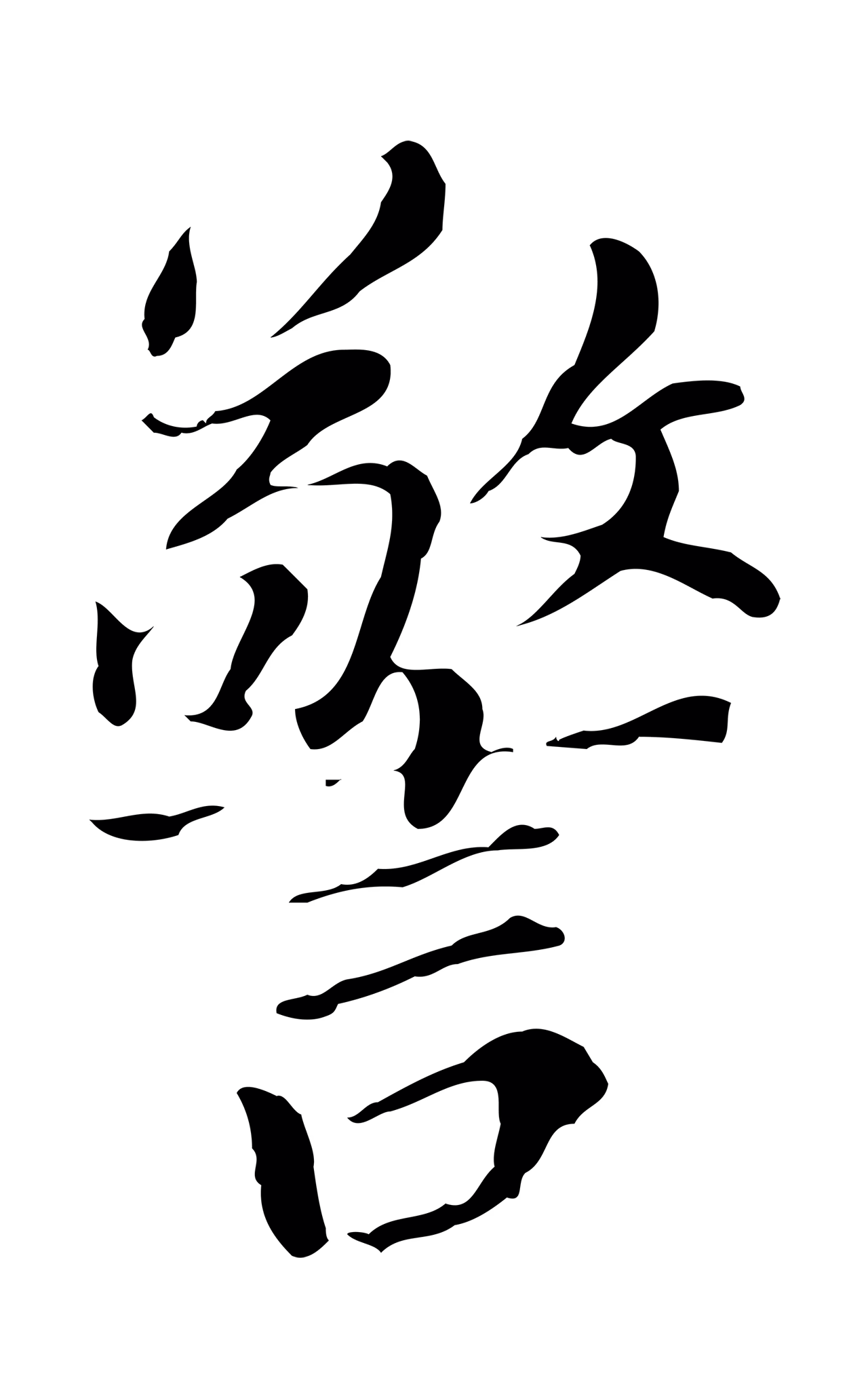 董其昌「警」字书法图片