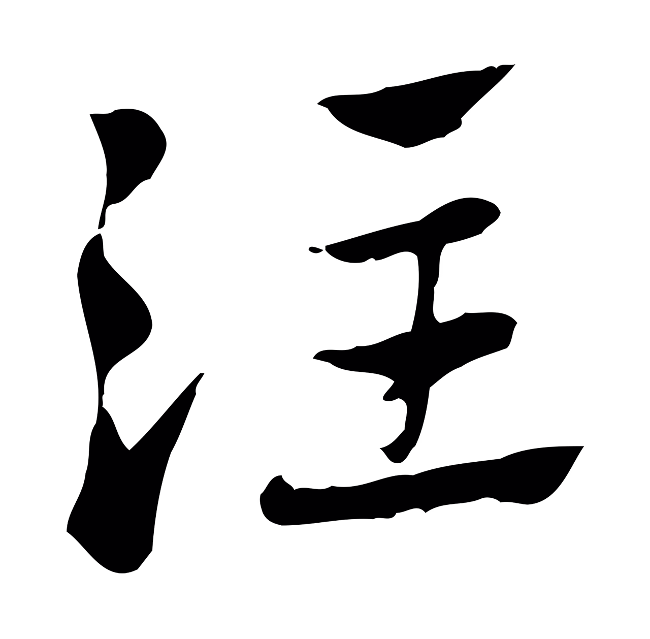 赵孟頫「注」字书法图片