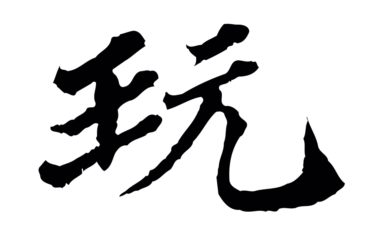 欧阳玄「玩」字书法图片